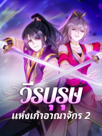 วีรบุรุษ แห่งเก้าอาณาจักร 2