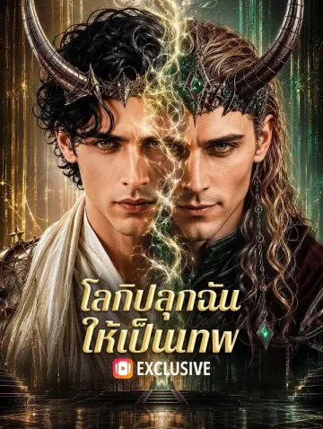 โลกิปลุกฉันให้เป็นเทพ