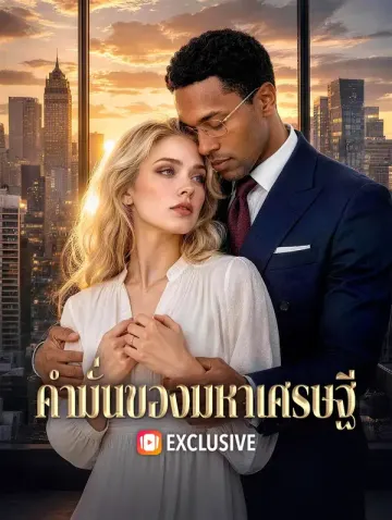 คำมั่นของมหาเศรษฐี