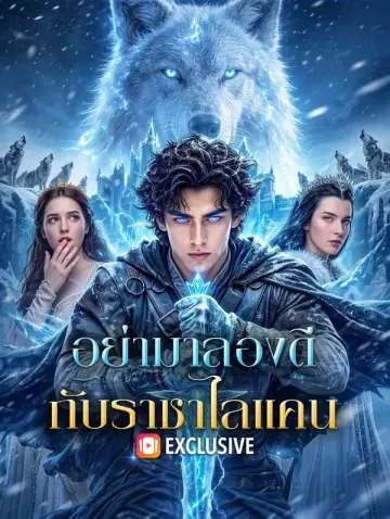 อย่ามาลองดี กับราชาไลแคน