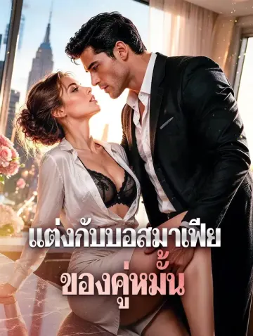 แต่งกับบอสมาเฟีย ของคู่หมั้น