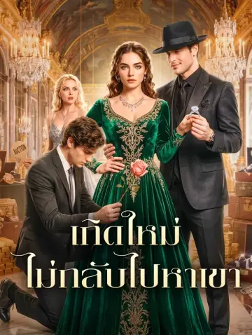 เกิดใหม่ ไม่กลับไปหาเขา