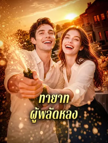 ทายาทผู้พลัดหลง