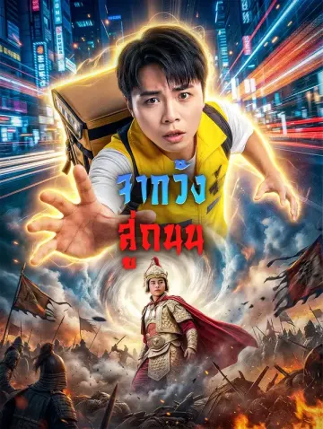 จากวัง สู่ถนน