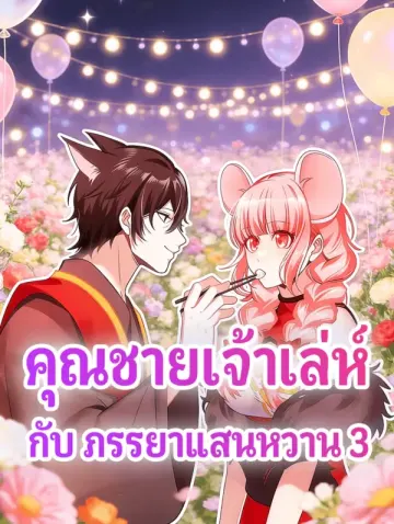 คุณชายเจ้าเล่ห์ กับ ภรรยาแสนหวาน 3