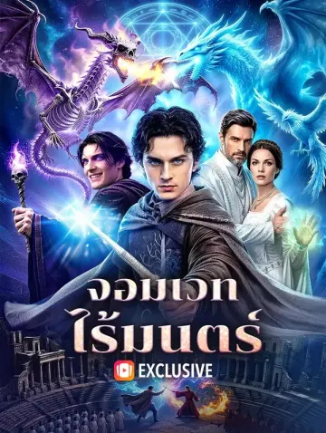 จอมเวท ไร้มนตร์(พากย์เสียง)