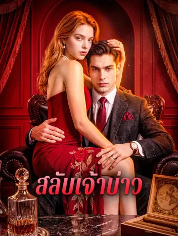 สลับเจ้าบ่าว