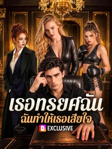 เธอทรยศฉัน ฉันทำให้เธอเสียใจ