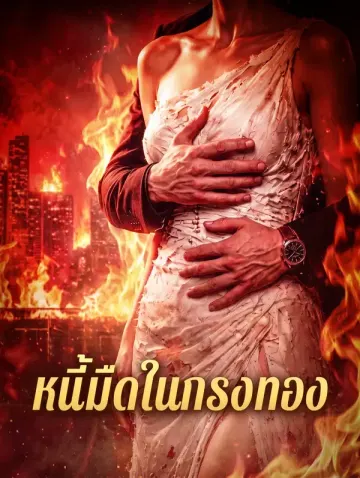 หนี้มืดในกรงทอง