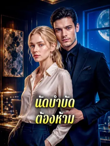 นัดบำบัดต้องห้าม