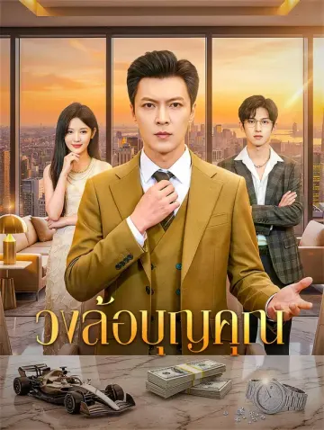 วงล้อบุญคุณ
