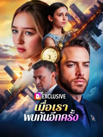 เมื่อเราพบกันอีกครั้ง(พากย์เสียง)
