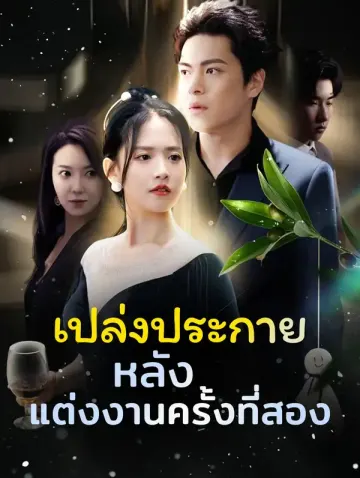 เปล่งประกายหลังแต่งงานครั้งที่สอง