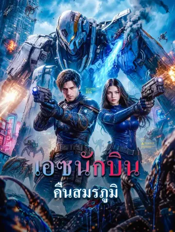 เอซนักบิน คืนสมรภูมิ