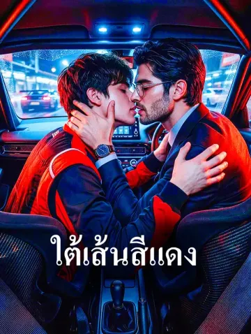 ใต้เส้นสีแดง