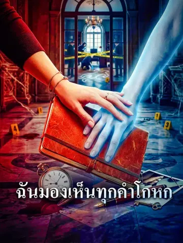 ฉันมองเห็นทุกคำโกหก
