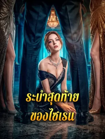 ระบำสุดท้าย ของไซเรน