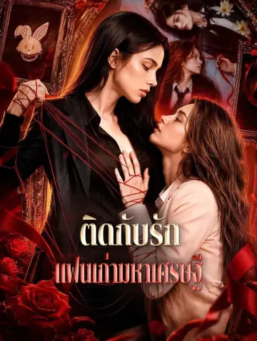 ติดกับรัก แฟนเก่ามหาเศรษฐี