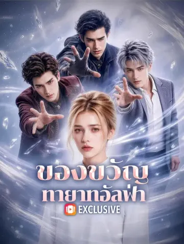 ของขวัญ ทายาทอัลฟ่า(พากย์เสียง)