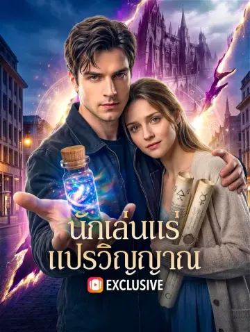 นักเล่นแร่แปรวิญญาณ(พากย์เสียง)