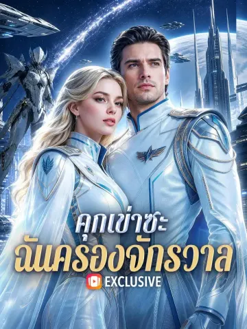คุกเข่าซะ ฉันครองจักรวาล(พากย์เสียง)