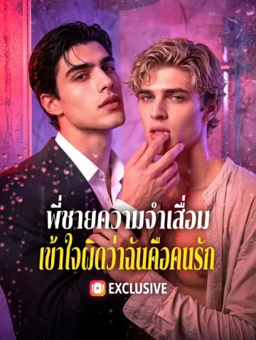 พี่ชายความจำเสื่อม เข้าใจผิดว่าฉันคือคนรัก(พากย์เสียง)