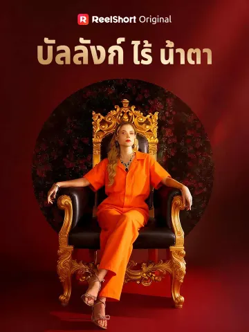 บัลลังก์ไร้น้ำตา