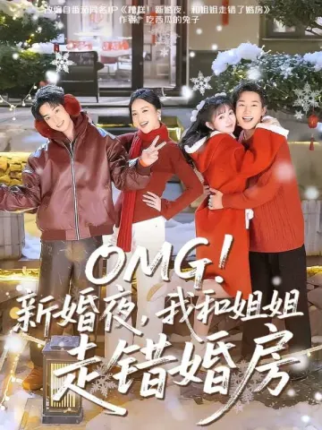 OMG!新婚夜,我和姐姐走錯婚房