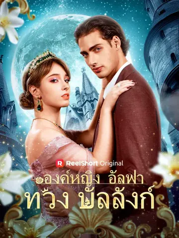 องค์หญิงอัลฟ่าทวงบัลลังก์
