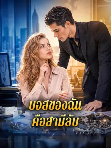 บอสของฉัน คือสามีลับ