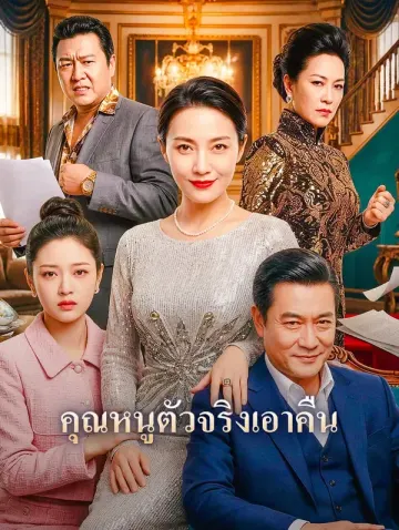 คุณหนูตัวจริงเอาคืน
