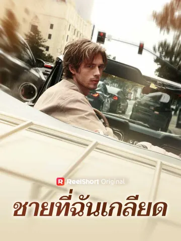 ชายที่ฉันเกลียด