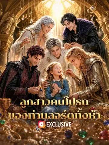 ลูกสาวคนโปรด ของท่านลอร์ดทั้งห้า