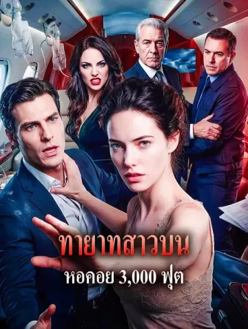 ทายาทสาวบน หอคอย 3,000 ฟุต