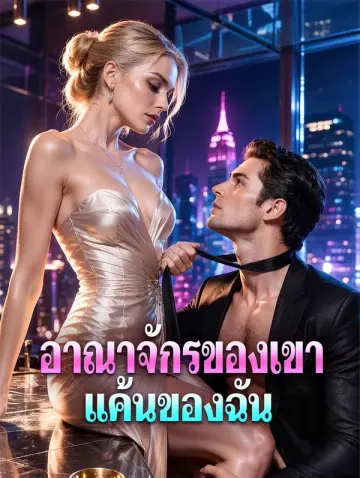 อาณาจักรของเขา แค้นของฉัน