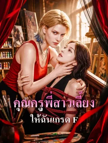 คุณครูพี่สาวเลี้ยง ให้ฉันเกรด F