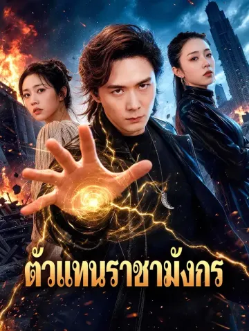 ตัวแทนราชามังกร
