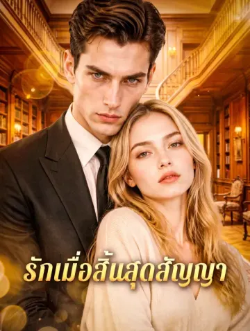 รักเมื่อสิ้นสุดสัญญา