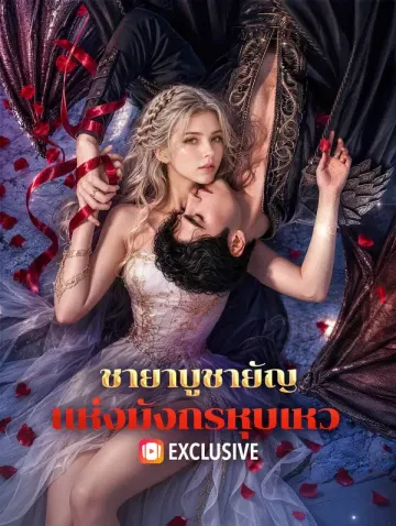 ชายาบูชายัญ แห่งมังกรหุบเหว