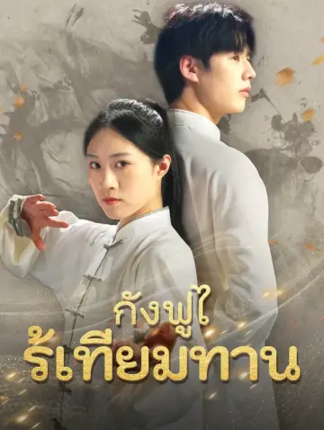 กังฟูไร้เทียมทาน