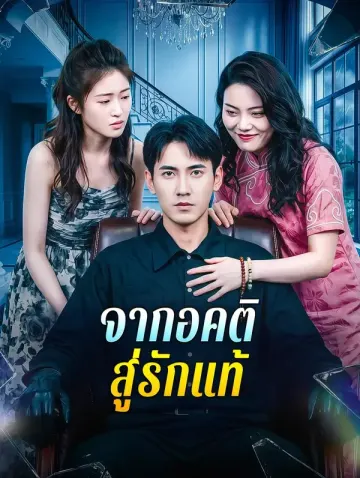 จากอคติ สู่รักแท้