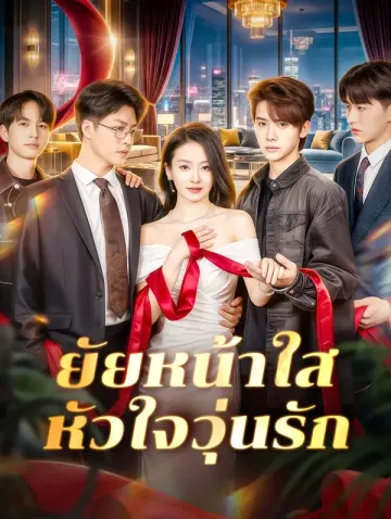 ยัยหน้าใส หัวใจวุ่นรัก
