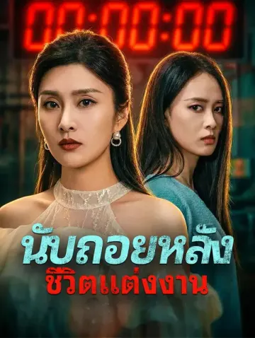 นับถอยหลัง ชีวิตแต่งงาน