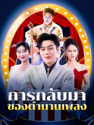 การกลับมา ของตำนานเพลง