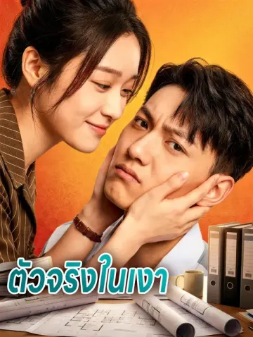ตัวจริงในเงา