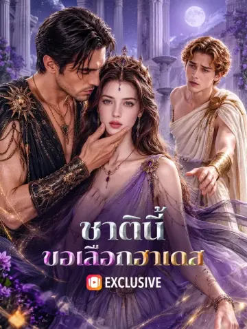 ชาตินี้ ขอเลือกฮาเดส(พากย์เสียง)