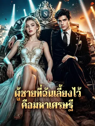 ผู้ชายที่ฉันเลี้ยงไว้ คือมหาเศรษฐี