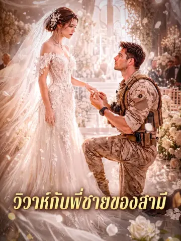วิวาห์กับพี่ชายของสามี