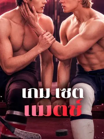เกม เซต แมตช์