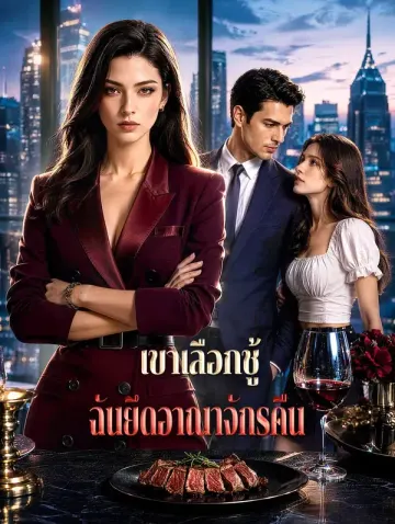 เขาเลือกชู้ ฉันยึดอาณาจักรคืน
